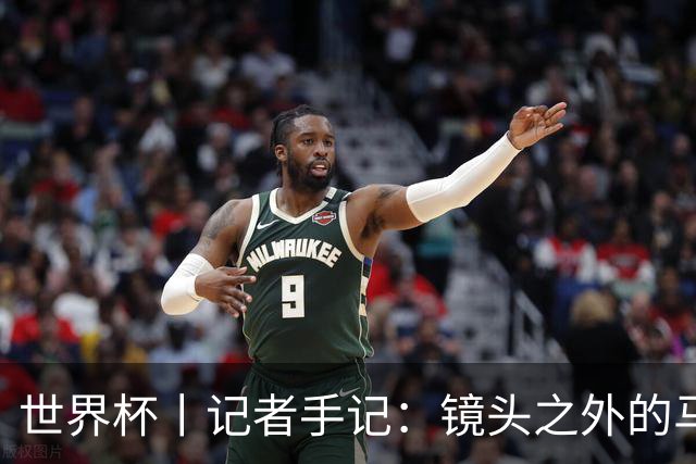世界杯丨记者手记：镜头之外的马宁