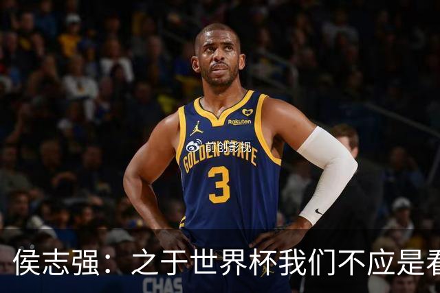 侯志强：之于世界杯我们不应是看客，青训体系需全面对标世界杯