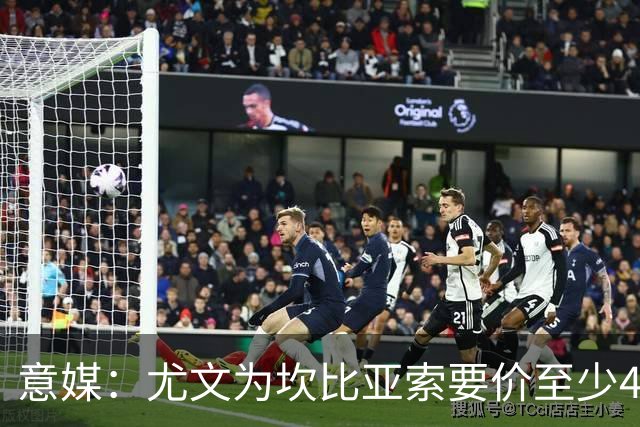 意媒：尤文为坎比亚索要价至少4000万欧，切尔西不想付超过3000万