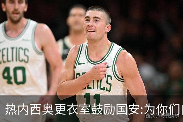 热内西奥更衣室鼓励国安:为你们自豪 谢谢你们！