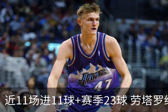 近11场进11球+赛季23球 劳塔罗继续刷新个人纪录