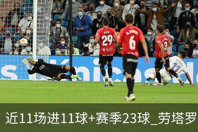 近11场进11球+赛季23球 劳塔罗继续刷新个人纪录