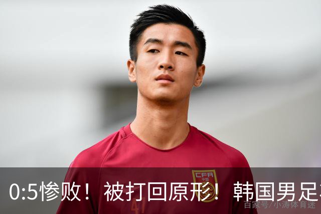 0:5惨败！被打回原形！韩国男足状态低迷被打爆，太极虎变成纸老虎